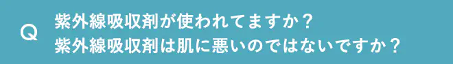 紫外線吸収剤が使われていますか？
