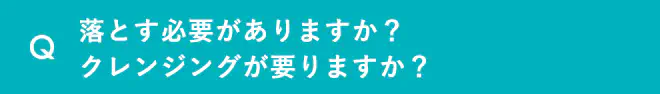 落とす必要がありますか？