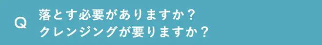 落とす必要がありますか？