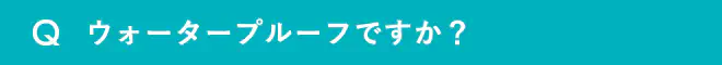 ウォータープルーフですか？