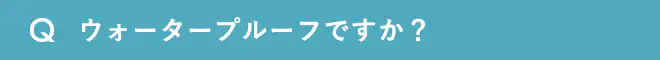 ウォータープルーフですか？