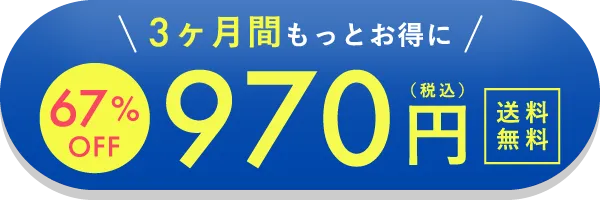 3ヶ月間もっとお得に