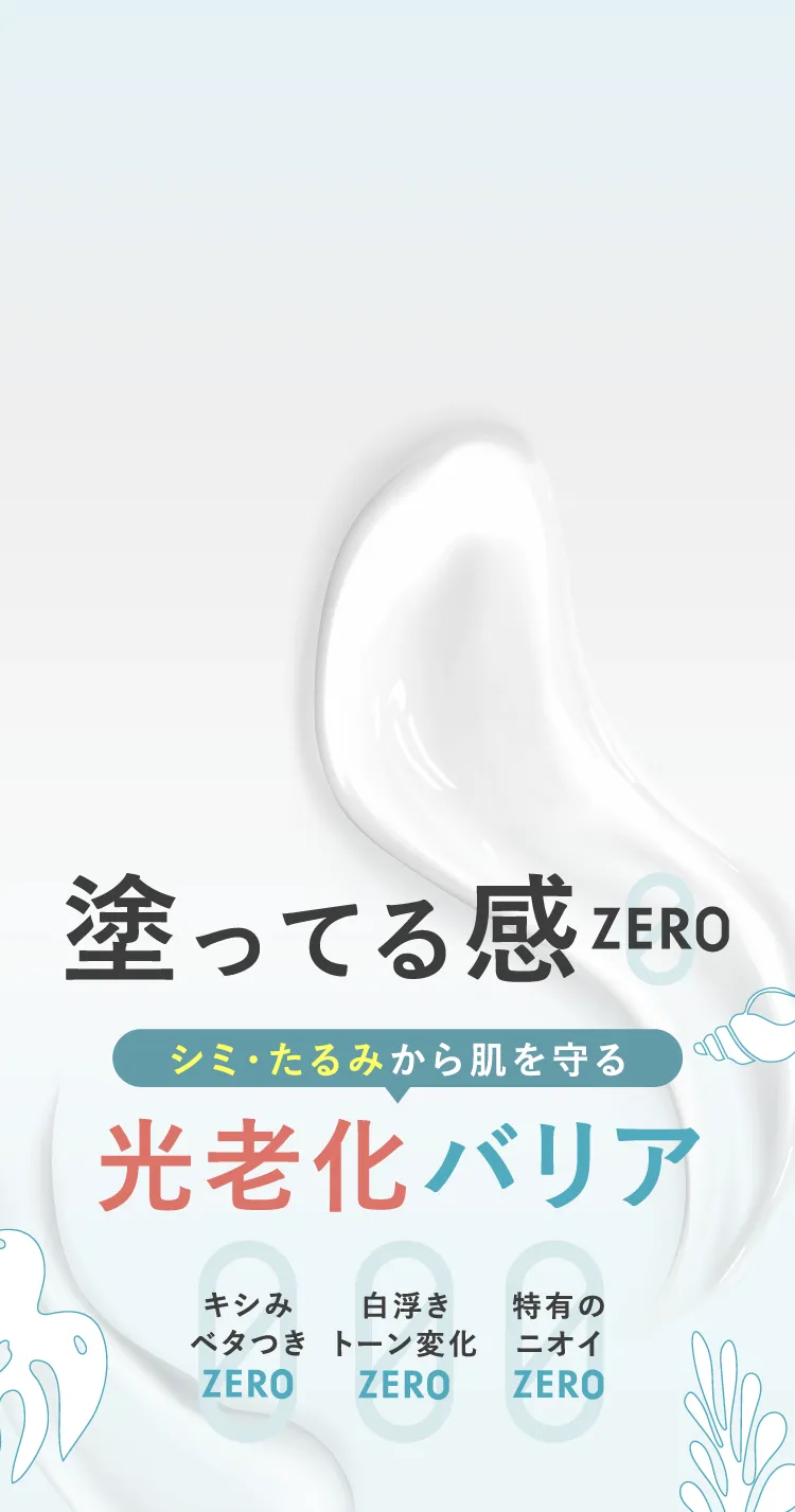 塗ってる感ZERO シミ・たるみから肌を守る光老化バリア