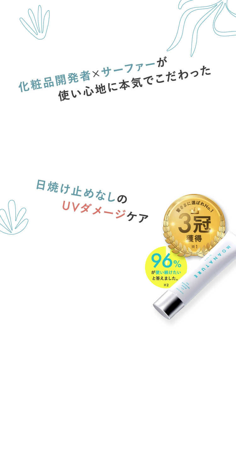 化粧品開発者×サーファーが使い心地に本気でこだわった 日焼け止めなしのVUダメージケア