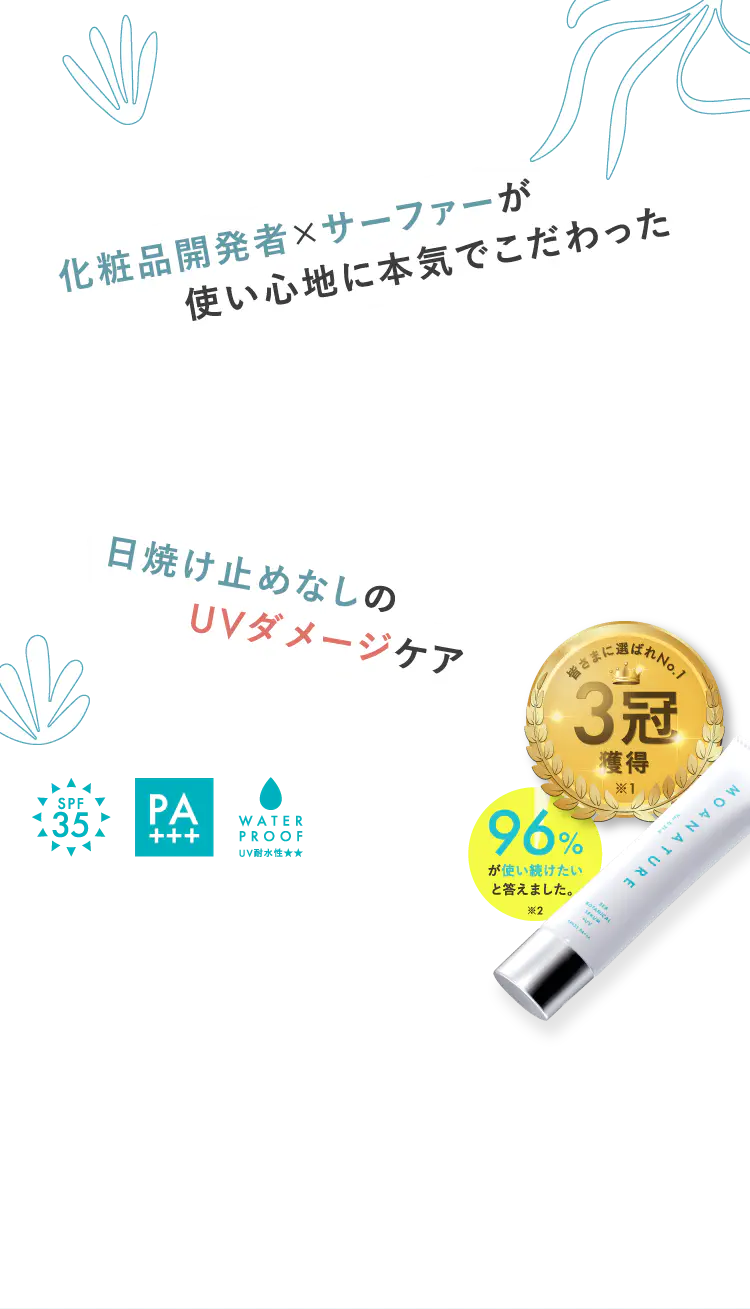 化粧品開発者×サーファーが使い心地に本気でこだわった 日焼け止めなしのVUダメージケア