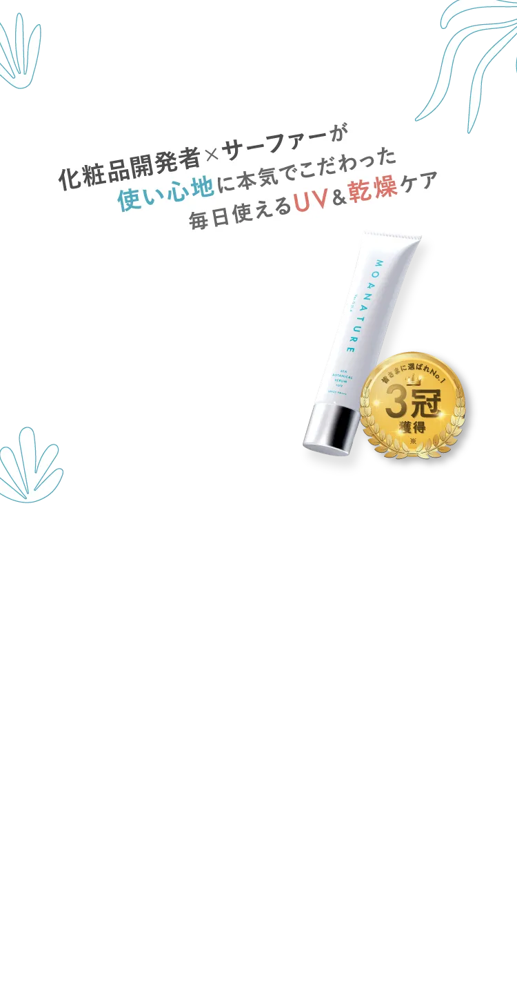 MOANATURE シーボタニカル美容液 化粧品開発者×サーファーが使い心地に本気でこだわった毎日使えるUV＆乾燥ケア