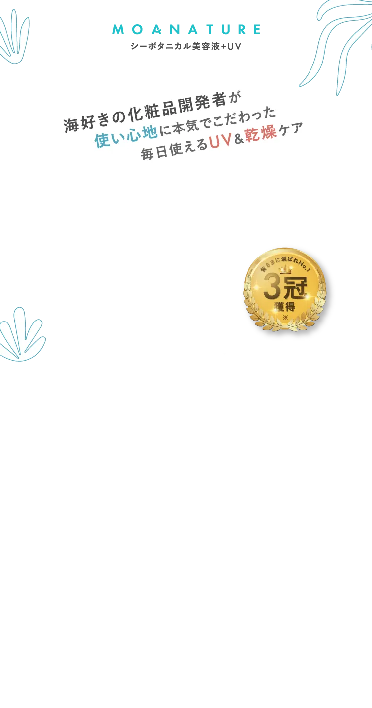 MOANATURE シーボタニカル美容液 化粧品開発者×サーファーが使い心地に本気でこだわった毎日使えるUV＆乾燥ケア