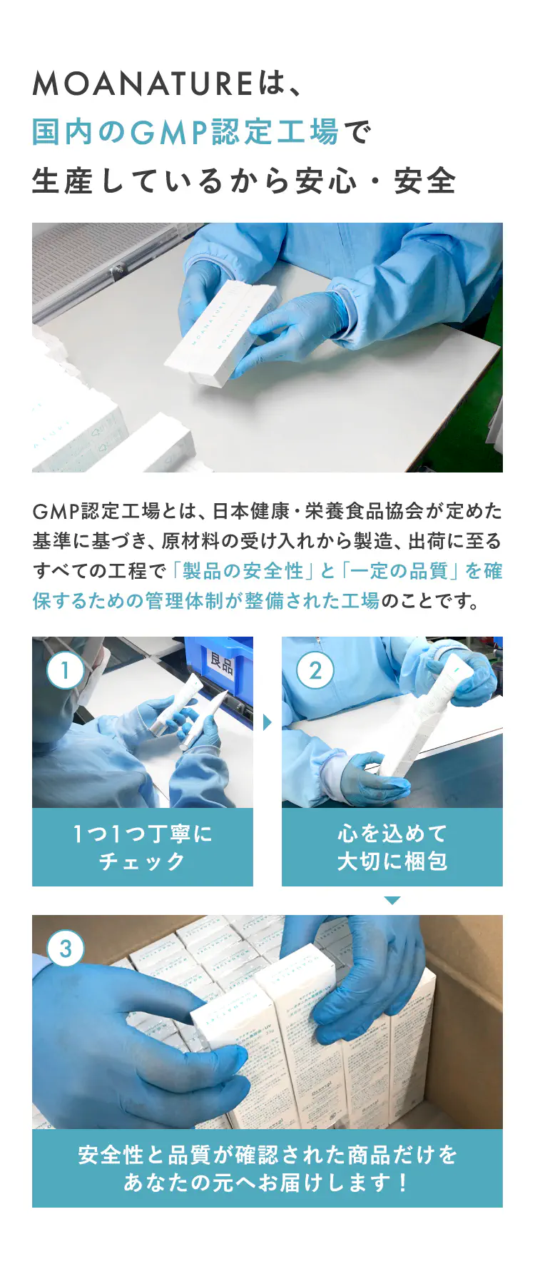 MOANATUREは、国内のGMP認定工場で生産しているから安心・安全