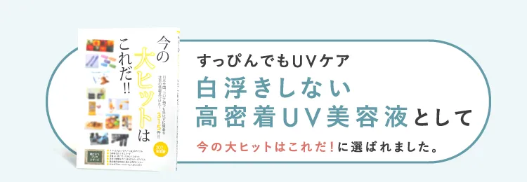 すっぴんでもUVケア 白浮きしない高密着UV美容液として 今の大ヒットはこれだ!に選ばれました。