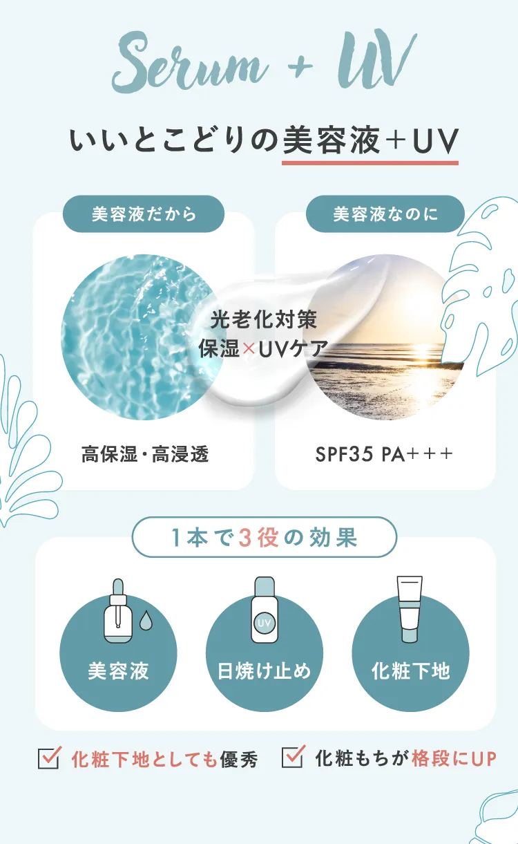 いいとこどりの美容液+UV