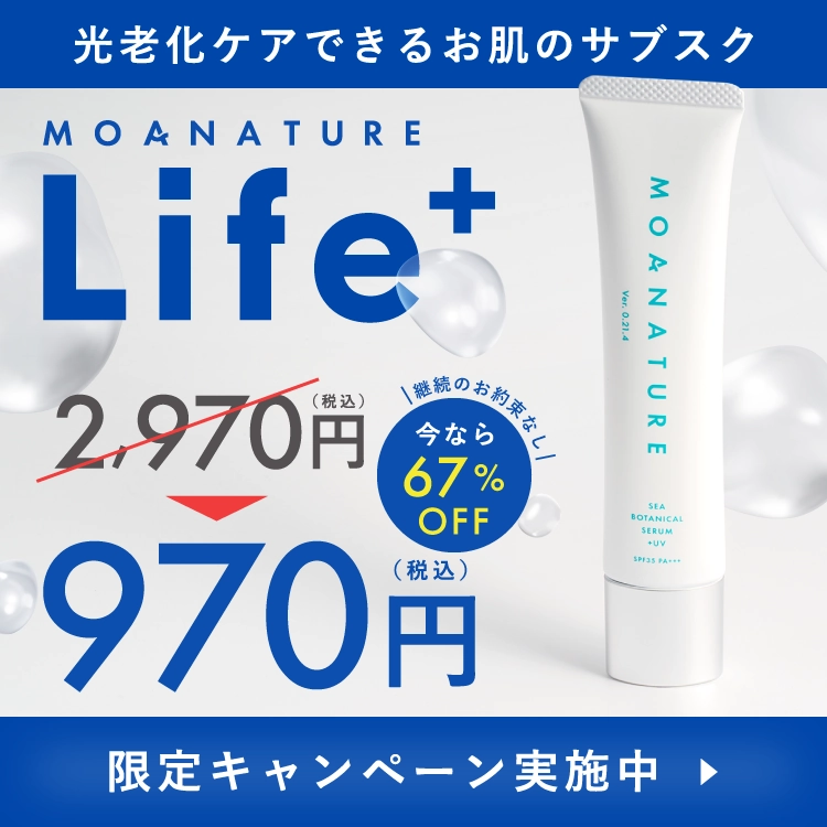 光老化ケアできるお肌のサブスク MOANATURE Life+ 限定キャンペーン実施中