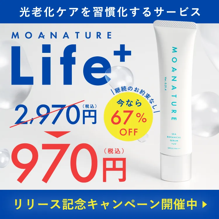 光老化ケアを習慣化できるサービス MOANATURE Life+ リリース記念キャンペーン実施中