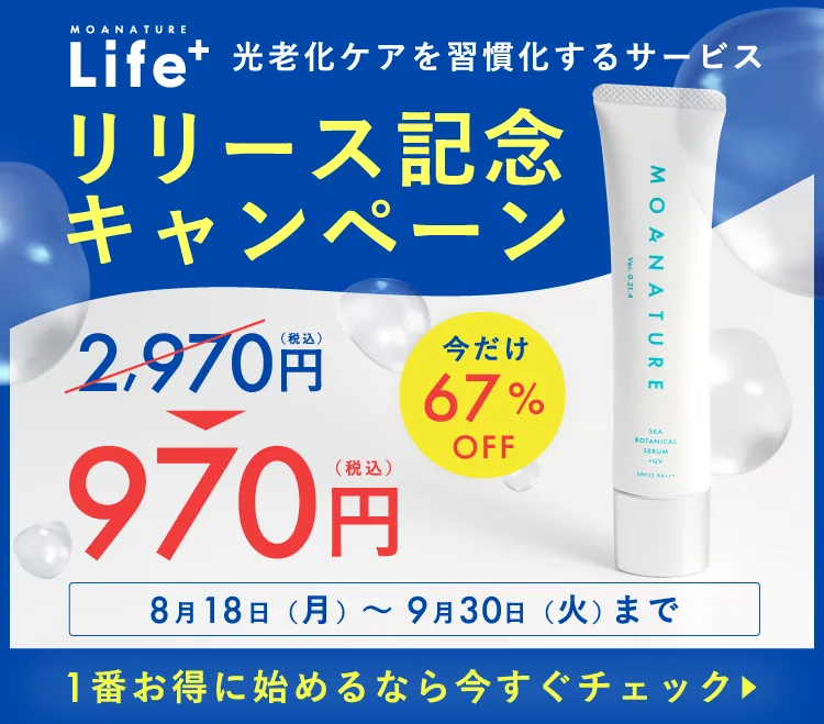 光老化ケアを習慣化できるサービス MOANATURE Life+ リリース記念キャンペーン実施中