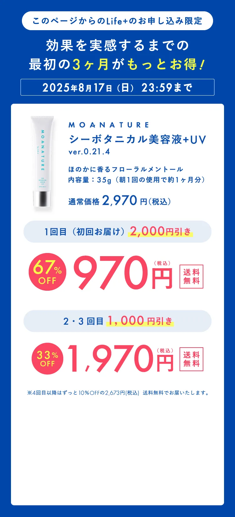 このページからのLife+のお申し込み限定