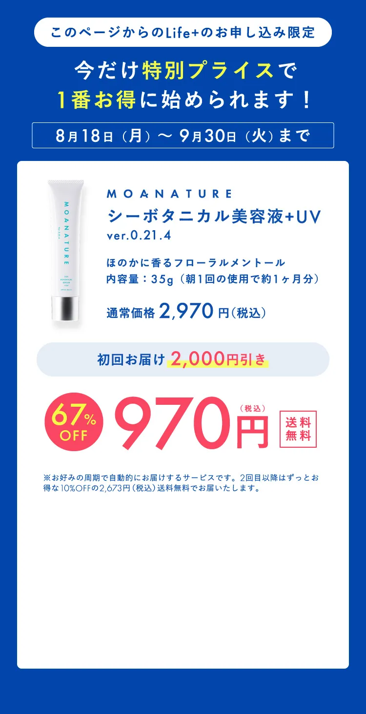 このページからのLife+のお申し込み限定