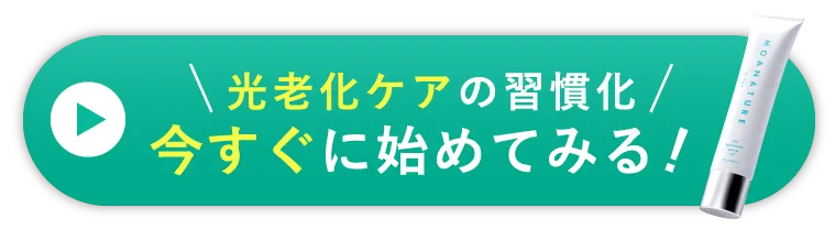 \光老化ケアの習慣化/今すぐにはじめてみる！