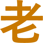 老