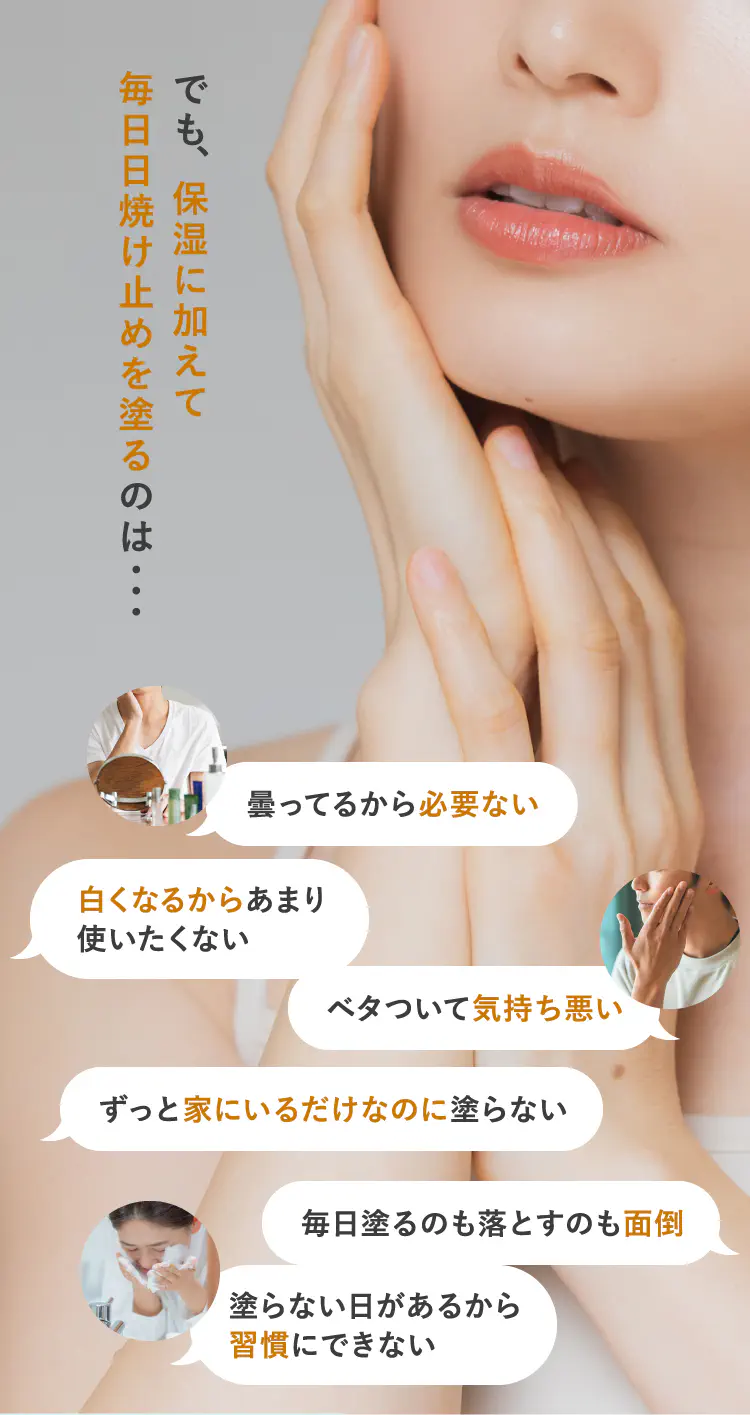 でも、保湿に加えて毎日日焼け止めを塗るのは…