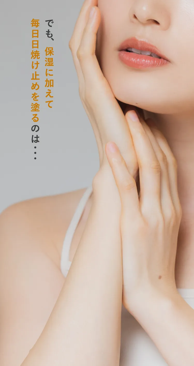 でも、保湿に加えて毎日日焼け止めを塗るのは…