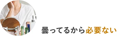 曇ってると必要ない