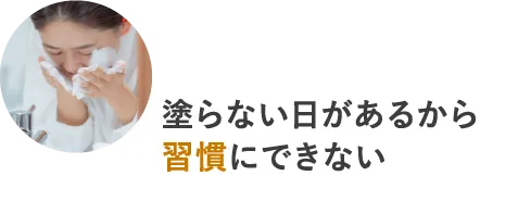 塗らない日があるから習慣にできない