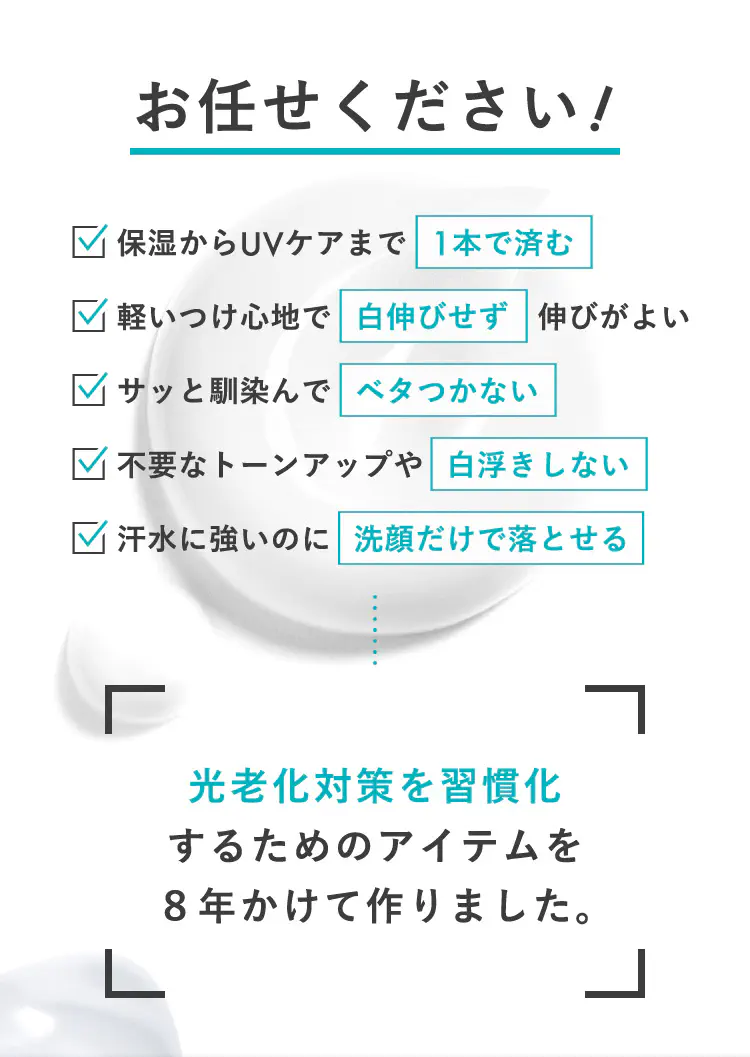 お任せください！光老化対策を習慣化するためのアイテムを8年かけて作りました。
