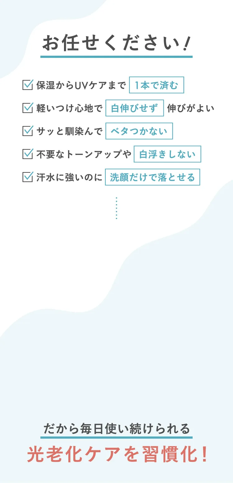 お任せください！光老化対策を習慣化するためのアイテムを8年かけて作りました。