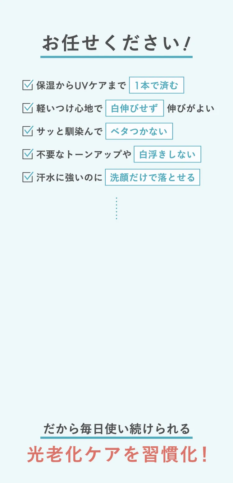 お任せください！光老化対策を習慣化するためのアイテムを8年かけて作りました。
