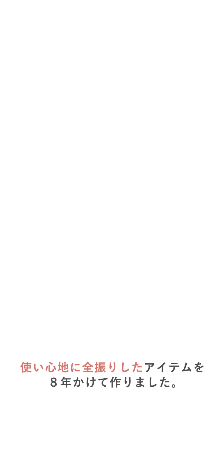 使い心地に全振りしたアイテムを8年かけて作りました。