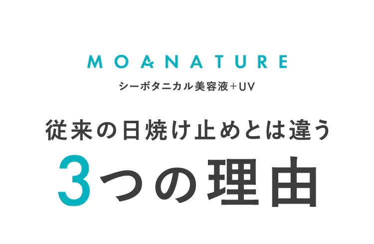 従来の日焼け止めとは違う3つの理由