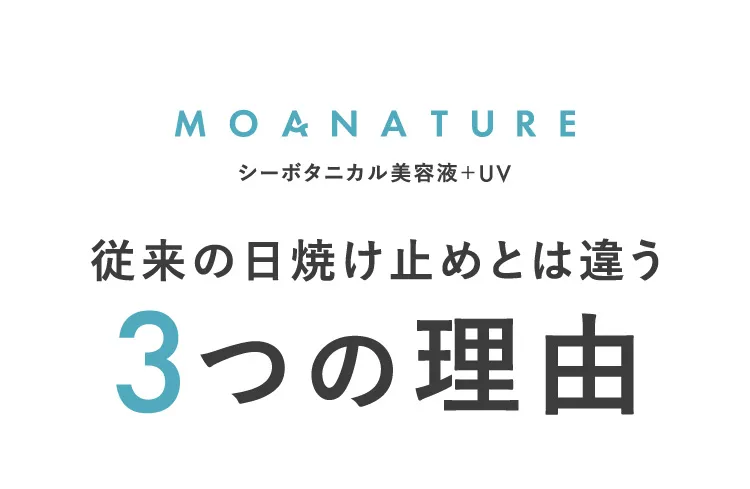 従来の日焼け止めとは違う3つの理由