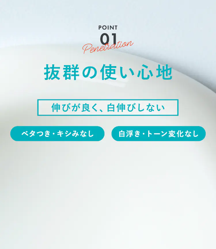 POINT01 抜群の使い心地