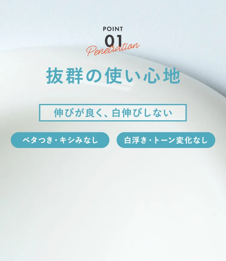 POINT01 抜群の使い心地