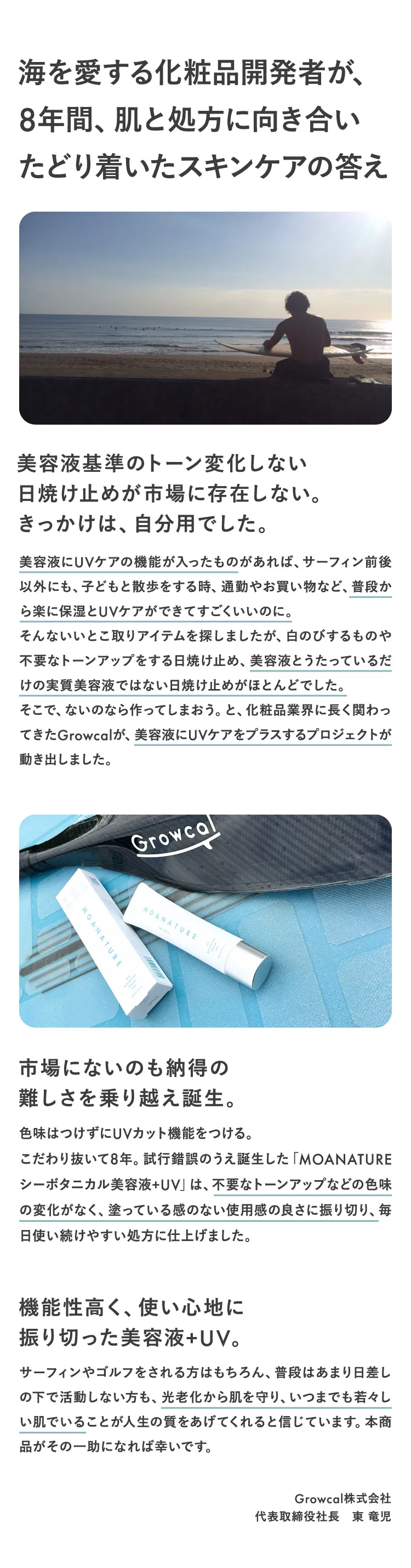 海を愛する化粧品開発者が、8年にわたり肌と処方に向き合ってたどり着いたスキンケアの答え