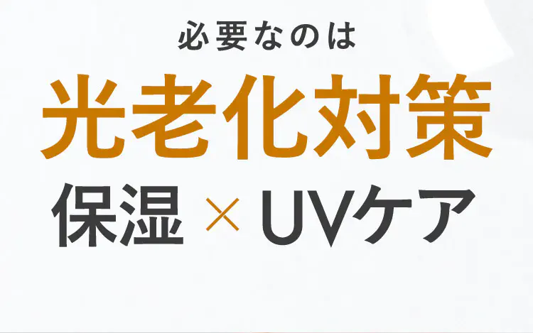 必要なのは光老化対策 保湿×UVケア