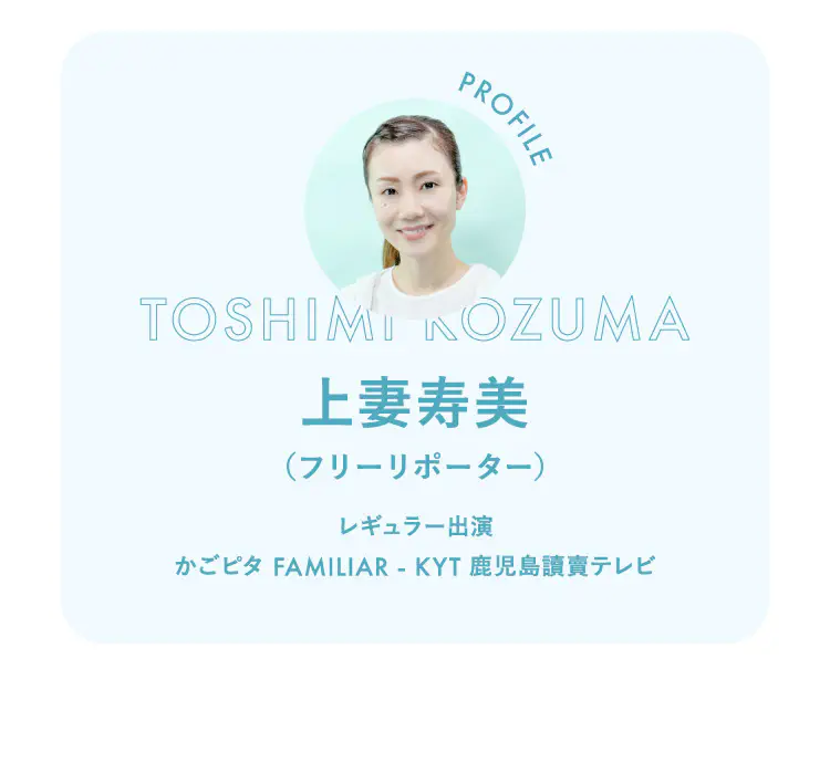 上妻 寿美（フリーリポーター）