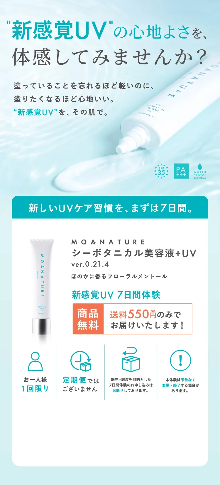 新感覚UV 7日間体験