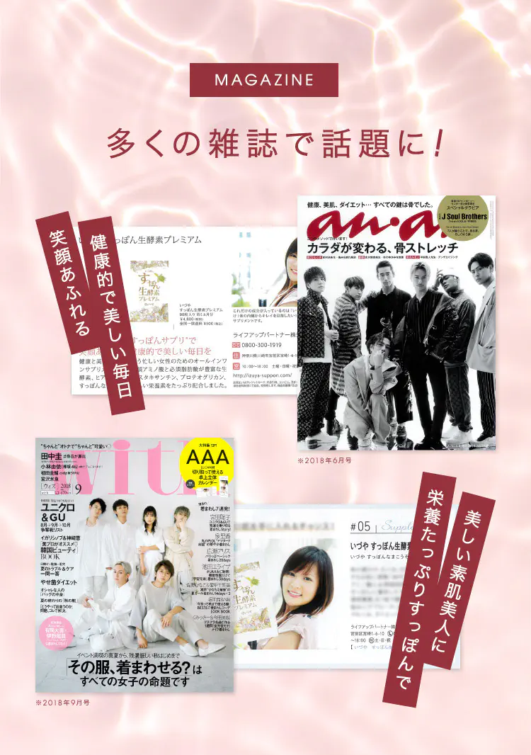 多くの雑誌で話題に！