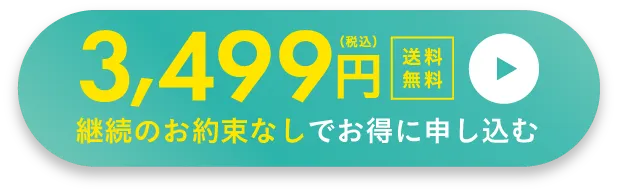 継続のお約束なしでお得に申し込む