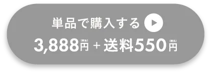 単品で購入する