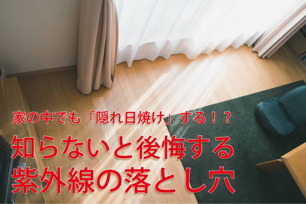 家の中でも「隠れ日焼け」する！？知らないと後悔する紫外線の落とし穴