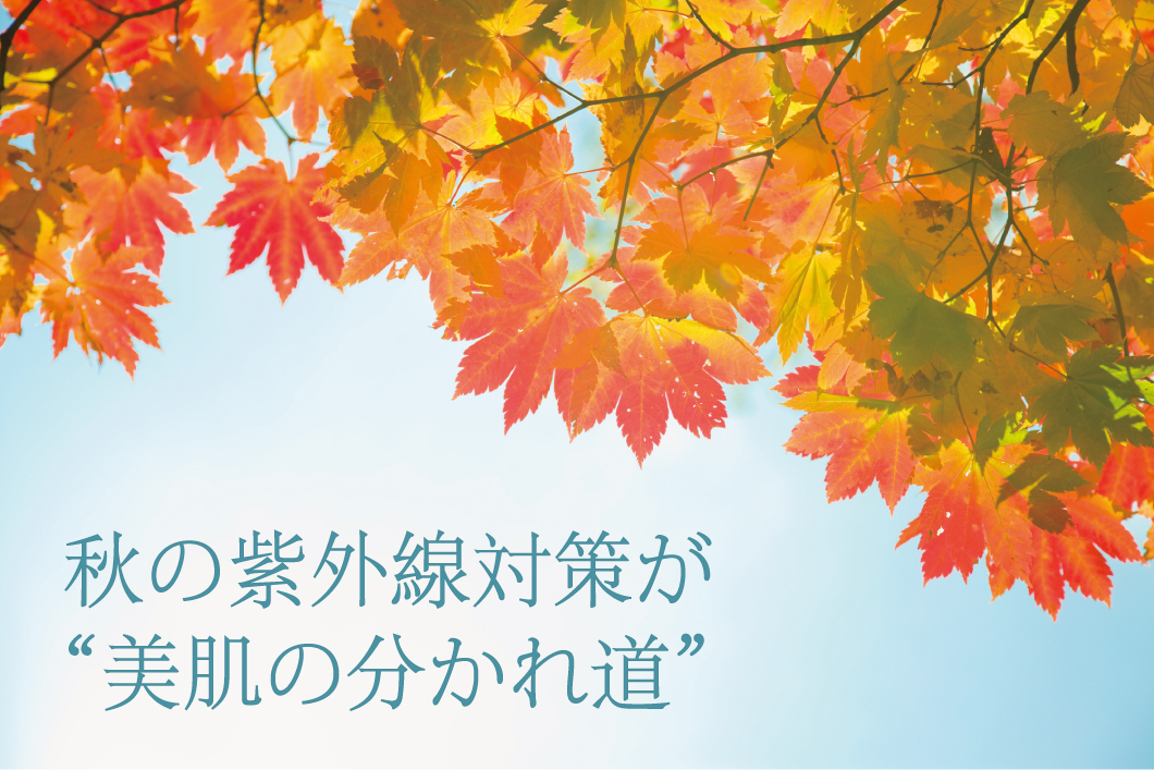 秋の紫外線対策が“美肌の分かれ道”
