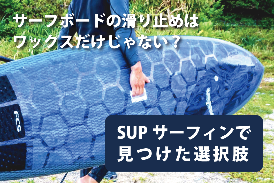 サーフボードの滑り止めはワックスだけじゃない？SUPサーフィンで見つけた選択肢