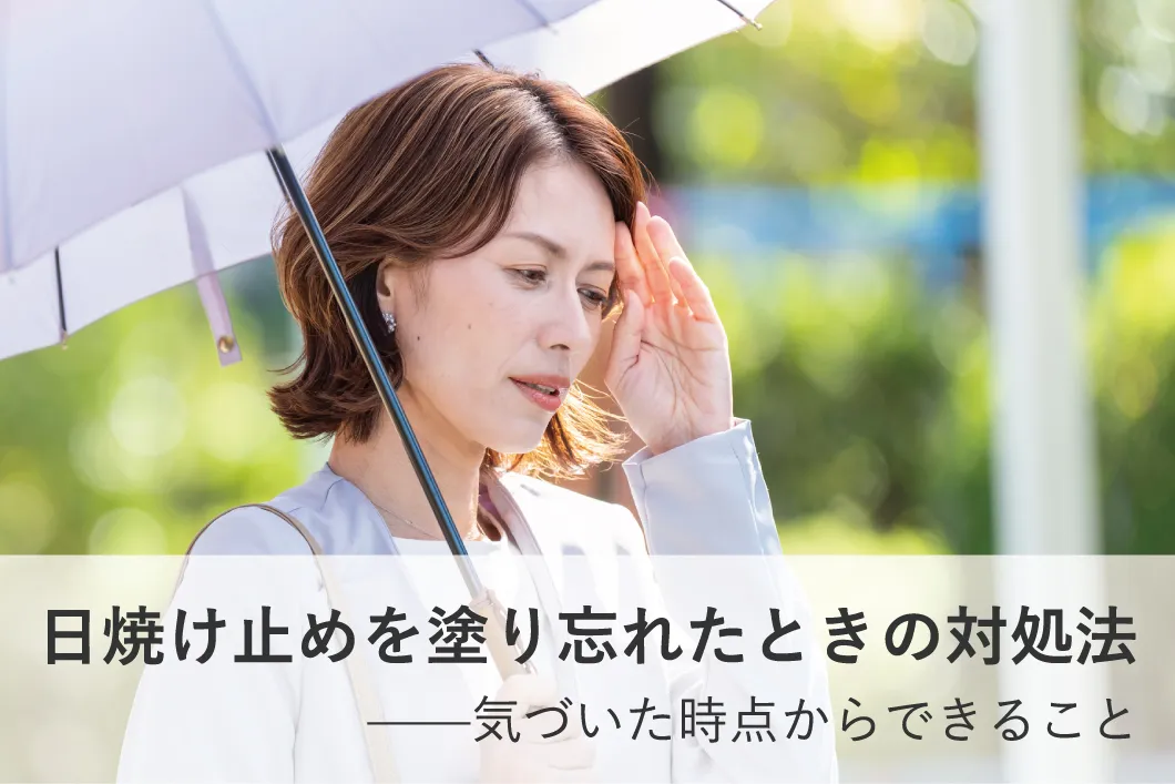 日焼け止めを塗り忘れたときの対処法