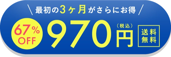 最初の3ヶ月がさらにお得 970円