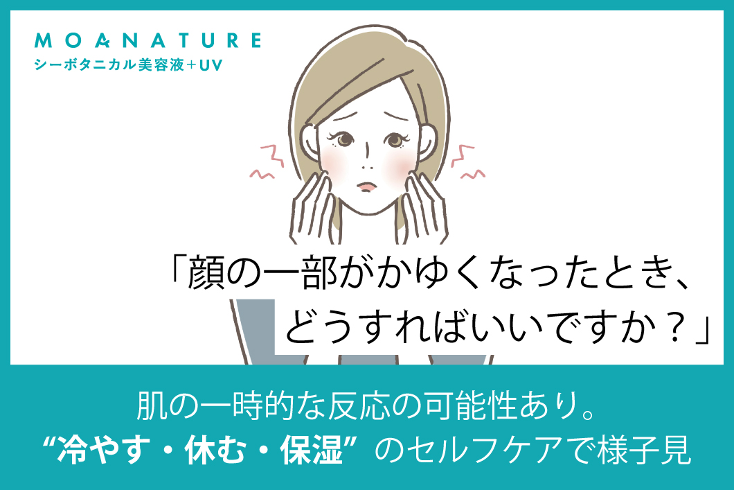Q「顔の一部がかゆくなったとき、どうすればいいですか？」A「肌の一時的な反応の可能性あり。“冷やす・休む・保湿“のセルフケアで様子見」