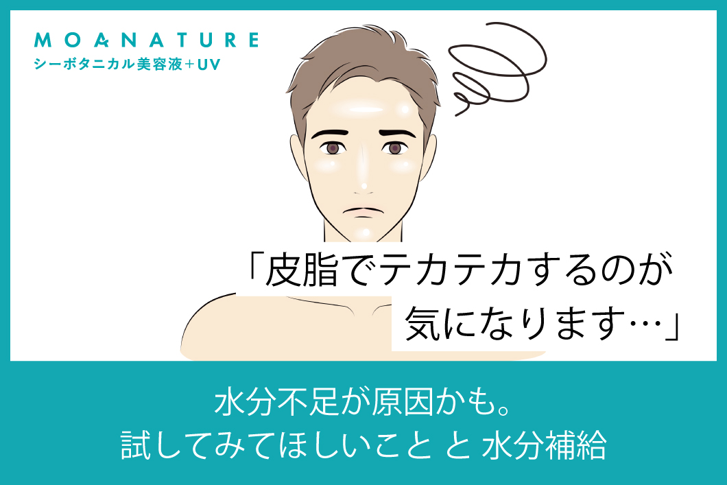 Q「皮脂でテカテカするのが気になります…」A「水分不足が原因かも。試してみてほしいことと水分補給」