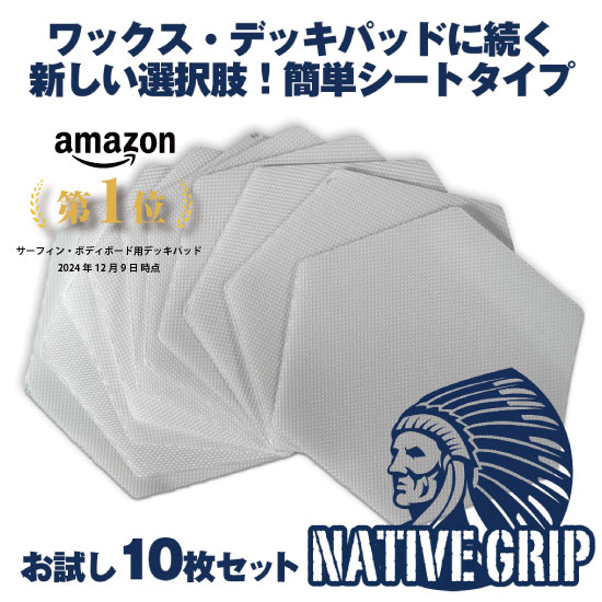 NativeGrip 6 SUP・サーフィン デッキ滑り止めシート [お試し10枚セット]