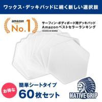 立漕屋 NativeGrip6 SUP・サーフィン デッキ滑り止めシート[60枚セット]