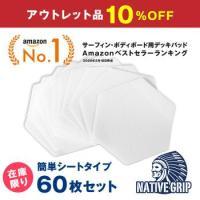 【アウトレット品】立漕屋 NativeGrip6 SUP・サーフィン デッキ滑り止めシート[60枚セット]